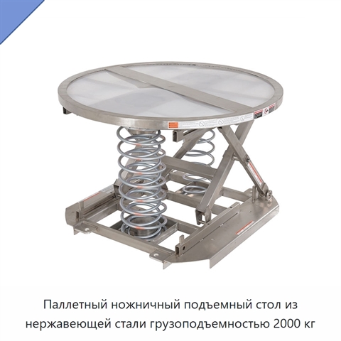 Паллетный ножничный подъемный стол из нержавеющей стали грузоподъемностью 2000 кг