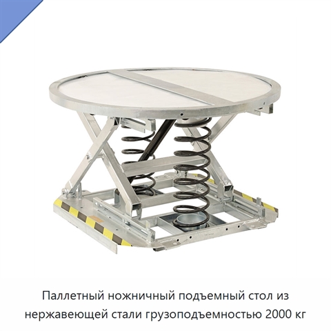 Паллетный ножничный подъемный стол из нержавеющей стали грузоподъемностью 2000 кг