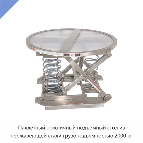 Паллетный ножничный подъемный стол из нержавеющей стали грузоподъемностью 2000 кг