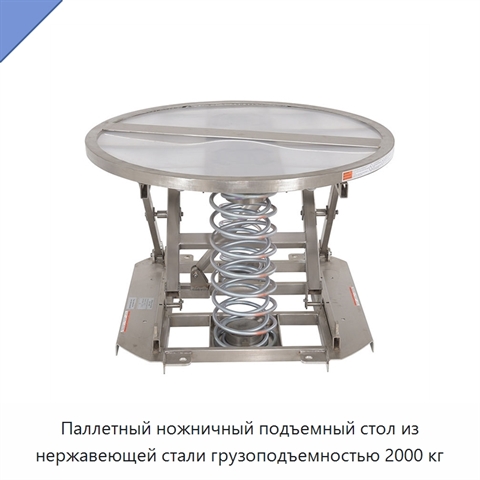 Паллетный ножничный подъемный стол из нержавеющей стали грузоподъемностью 2000 кг