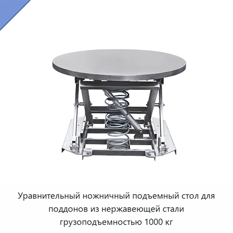 Уравнительный ножничный подъемный стол для поддонов из нержавеющей стали грузоподъемностью 1000 кг