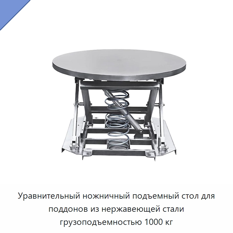 Уравнительный ножничный подъемный стол для поддонов из нержавеющей стали грузоподъемностью 1000 кг — Подъемные столы