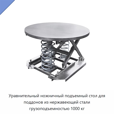 Уравнительный ножничный подъемный стол для поддонов из нержавеющей стали грузоподъемностью 1000 кг