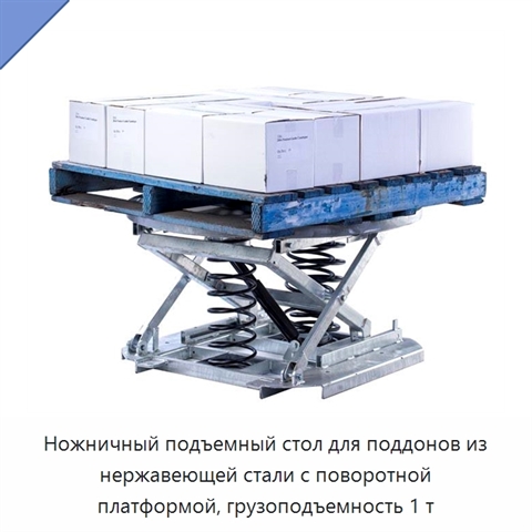 Ножничный подъемный стол для поддонов из нержавеющей стали с поворотной платформой, грузоподъемность 1 т