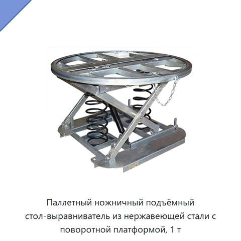 Паллетный ножничный подъёмный стол-выравниватель из нержавеющей стали с поворотной платформой, 1 т