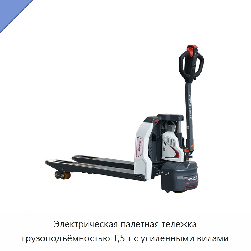 Электрическая палетная тележка грузоподъёмностью 1,5 т с усиленными вилами — Вилочные погрузчики