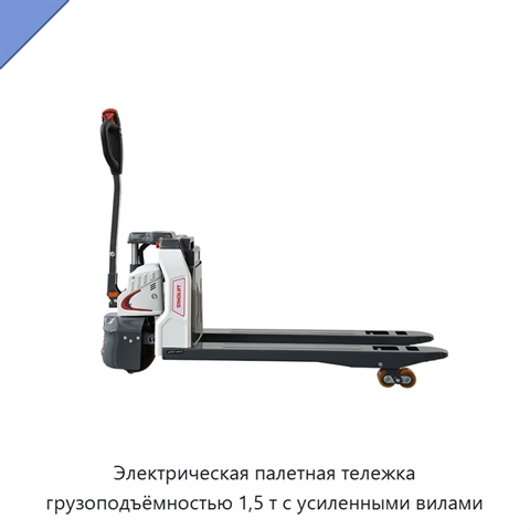 Электрическая палетная тележка грузоподъёмностью 1,5 т с усиленными вилами