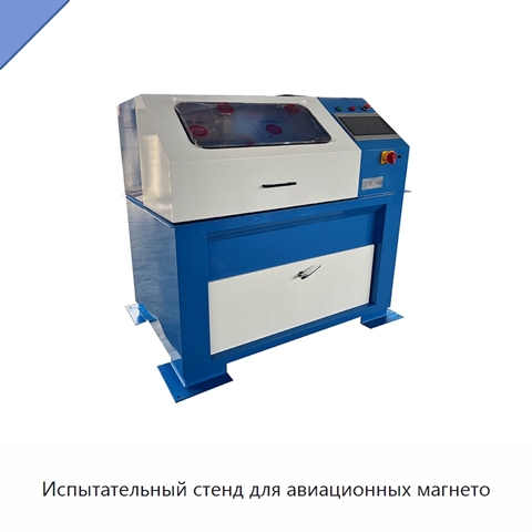 Испытательный стенд для авиационных магнето