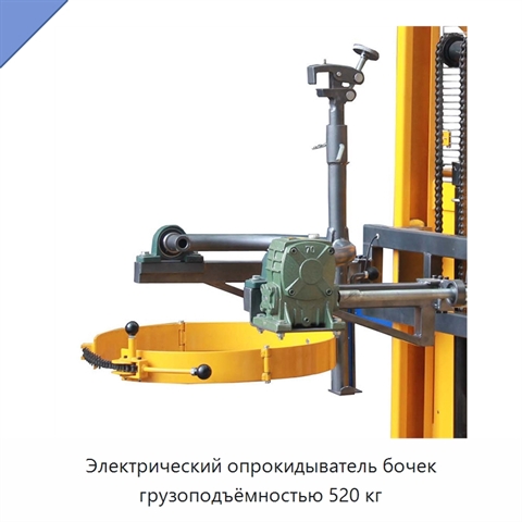 Электрический опрокидыватель бочек грузоподъёмностью 520 кг