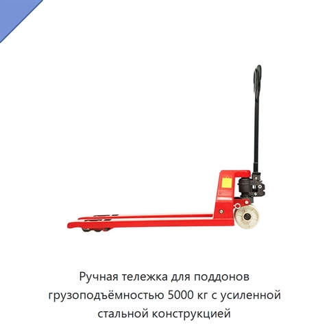 Ручная тележка для поддонов грузоподъёмностью 5000 кг с усиленной стальной конструкцией