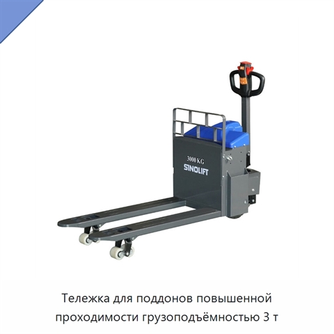 Тележка для поддонов повышенной проходимости грузоподъёмностью 3 т