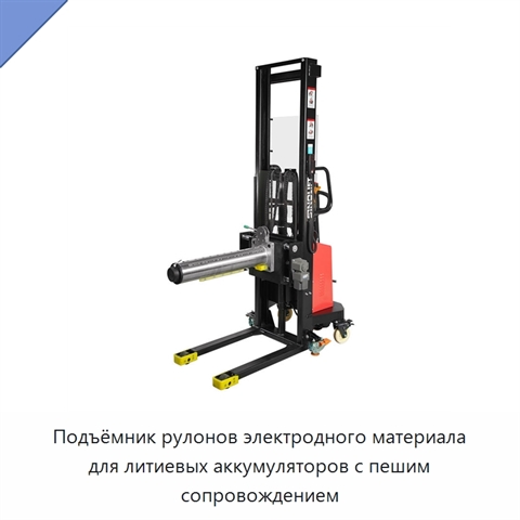 Подъёмник рулонов электродного материала для литиевых аккумуляторов с пешим сопровождением