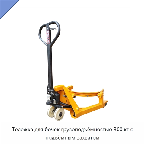 Тележка для бочек грузоподъёмностью 300 кг с подъёмным захватом