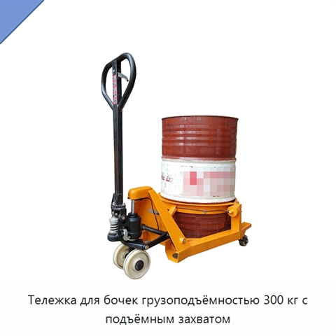 Тележка для бочек грузоподъёмностью 300 кг с подъёмным захватом