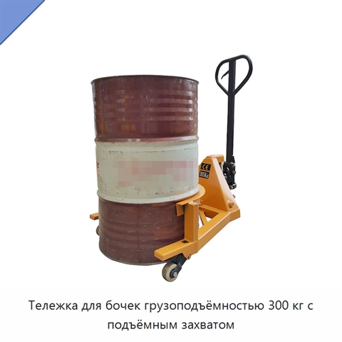 Тележка для бочек грузоподъёмностью 300 кг с подъёмным захватом