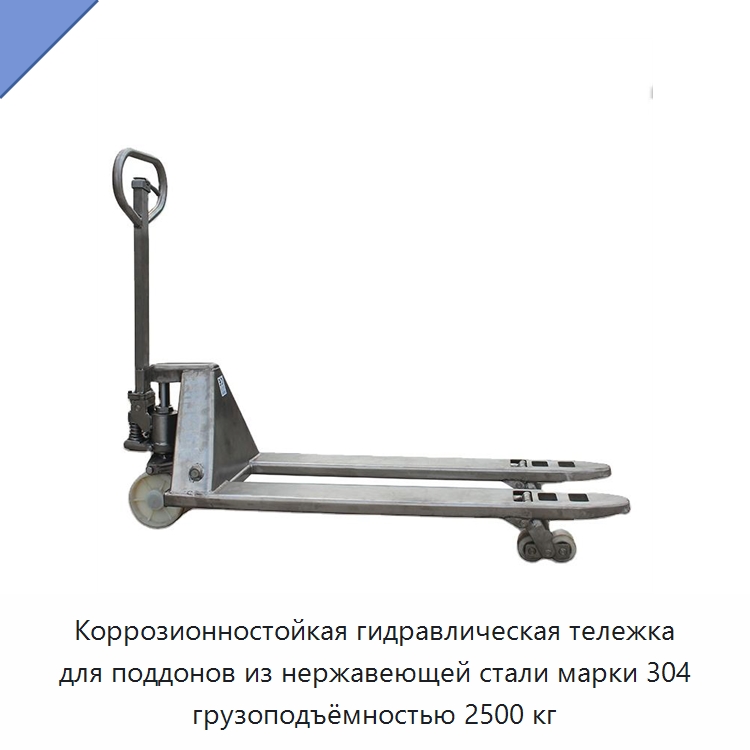 Коррозионностойкая гидравлическая тележка для поддонов из нержавеющей стали марки 304 грузоподъёмностью 2500 кг — Вилочные погрузчики