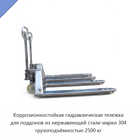 Коррозионностойкая гидравлическая тележка для поддонов из нержавеющей стали марки 304 грузоподъёмностью 2500 кг