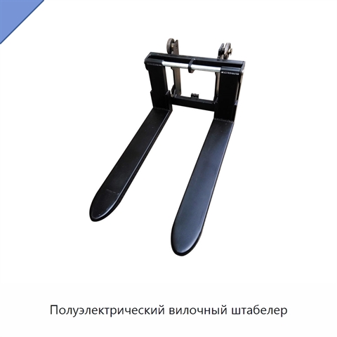 Полуэлектрический вилочный штабелер