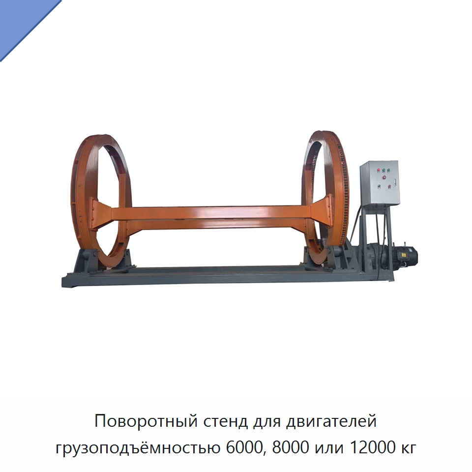 Поворотный стенд для двигателей грузоподъёмностью 6000, 8000 или 12000 кг — Автомобильное оборудование