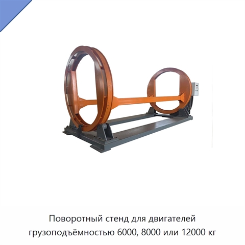 Поворотный стенд для двигателей грузоподъёмностью 6000, 8000 или 12000 кг