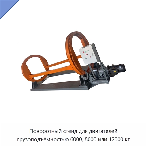 Поворотный стенд для двигателей грузоподъёмностью 6000, 8000 или 12000 кг