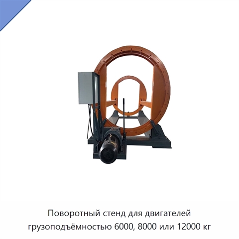 Поворотный стенд для двигателей грузоподъёмностью 6000, 8000 или 12000 кг