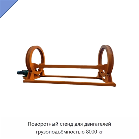 Поворотный стенд для двигателей грузоподъёмностью 8000 кг