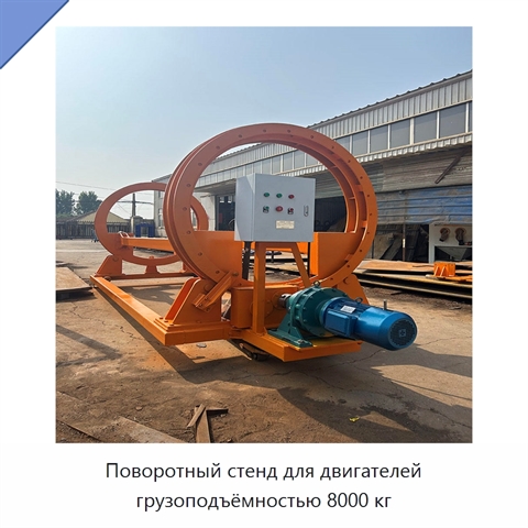 Поворотный стенд для двигателей грузоподъёмностью 8000 кг