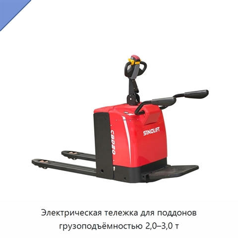 Электрическая тележка для поддонов грузоподъёмностью 2,0–3,0 т