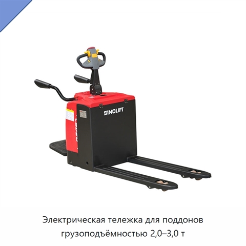 Электрическая тележка для поддонов грузоподъёмностью 2,0–3,0 т