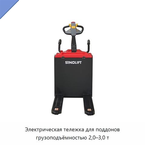 Электрическая тележка для поддонов грузоподъёмностью 2,0–3,0 т