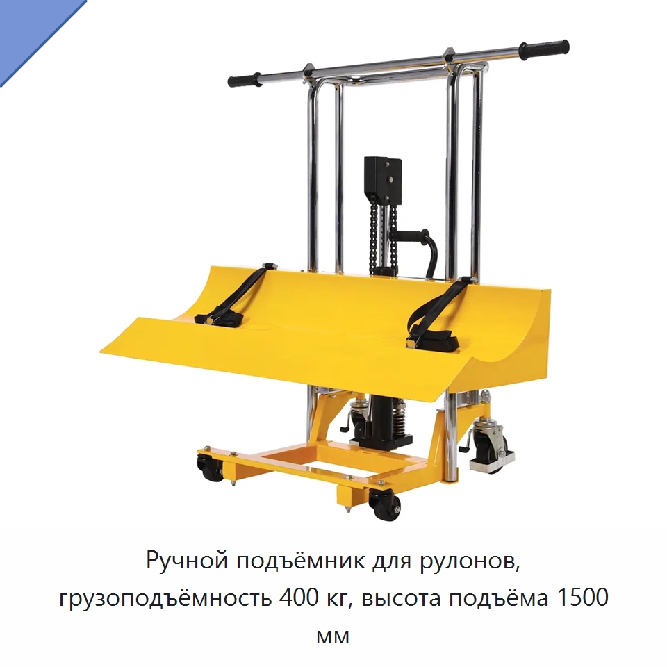 Ручной подъёмник для рулонов, грузоподъёмность 400 кг, высота подъёма 1500 мм — Вилочные погрузчики
