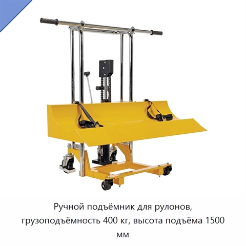 Ручной подъёмник для рулонов, грузоподъёмность 400 кг, высота подъёма 1500 мм