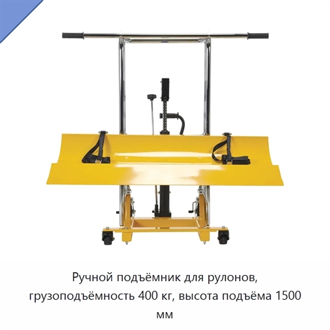 Ручной подъёмник для рулонов, грузоподъёмность 400 кг, высота подъёма 1500 мм
