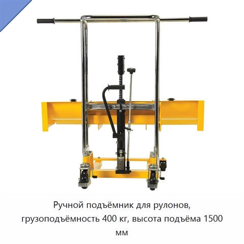Ручной подъёмник для рулонов, грузоподъёмность 400 кг, высота подъёма 1500 мм