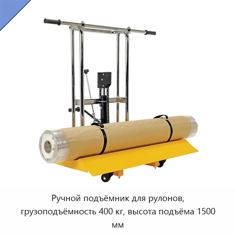 Ручной подъёмник для рулонов, грузоподъёмность 400 кг, высота подъёма 1500 мм