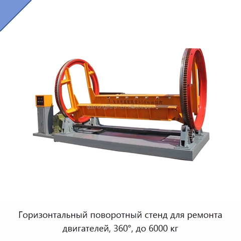 Горизонтальный поворотный стенд для ремонта двигателей, 360°, до 6000 кг