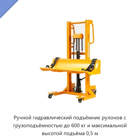Ручной гидравлический подъёмник рулонов с грузоподъёмностью до 600 кг и максимальной высотой подъёма 0,5 м