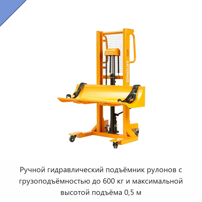 Ручной гидравлический подъёмник рулонов с грузоподъёмностью до 600 кг и максимальной высотой подъёма 0,5 м — Вилочные погрузчики