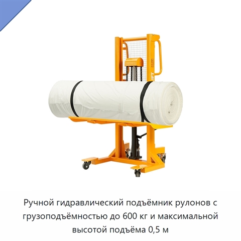 Ручной гидравлический подъёмник рулонов с грузоподъёмностью до 600 кг и максимальной высотой подъёма 0,5 м