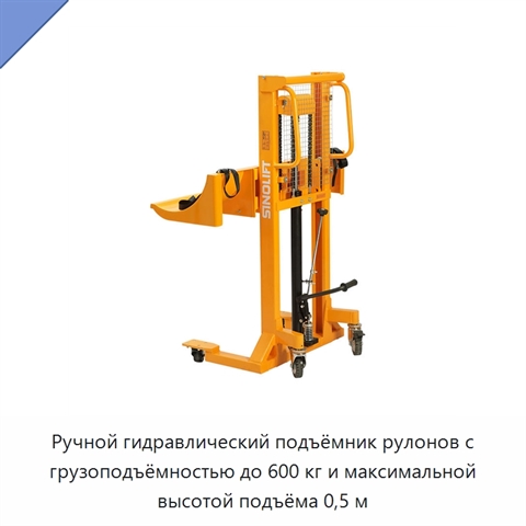Ручной гидравлический подъёмник рулонов с грузоподъёмностью до 600 кг и максимальной высотой подъёма 0,5 м