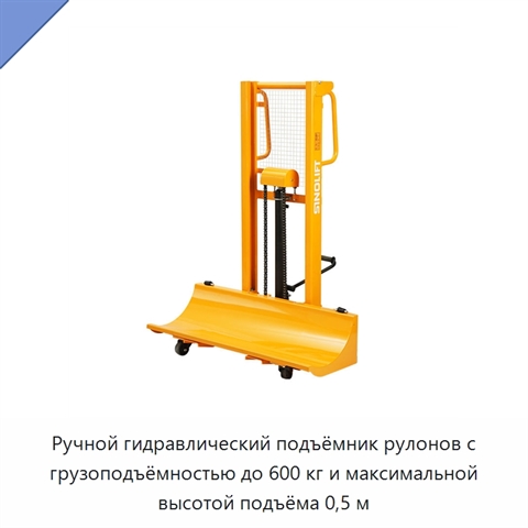 Ручной гидравлический подъёмник рулонов с грузоподъёмностью до 600 кг и максимальной высотой подъёма 0,5 м