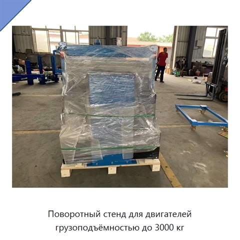 Поворотный стенд для двигателей грузоподъёмностью до 3000 кг