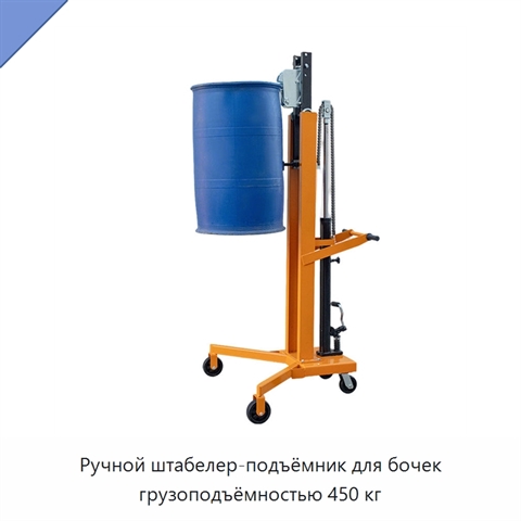 Ручной штабелер-подъёмник для бочек грузоподъёмностью 450 кг
