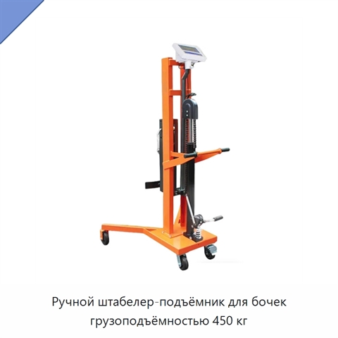 Ручной штабелер-подъёмник для бочек грузоподъёмностью 450 кг