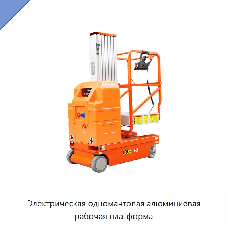 Электрическая одномачтовая алюминиевая рабочая платформа — Вилочные погрузчики