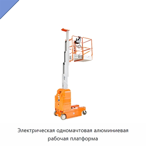 Электрическая одномачтовая алюминиевая рабочая платформа