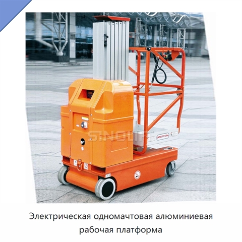 Электрическая одномачтовая алюминиевая рабочая платформа