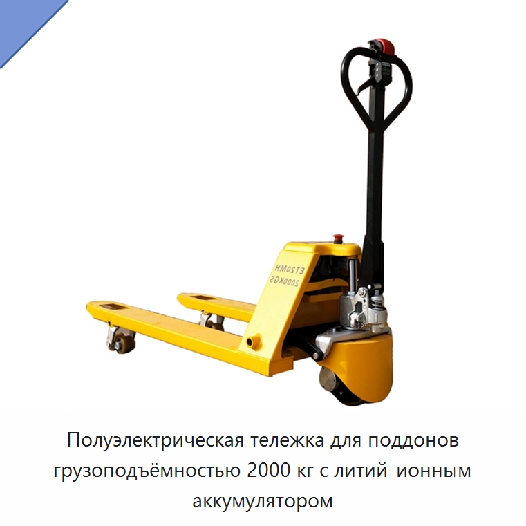Полуэлектрическая тележка для поддонов грузоподъёмностью 2000 кг с литий-ионным аккумулятором — Вилочные погрузчики