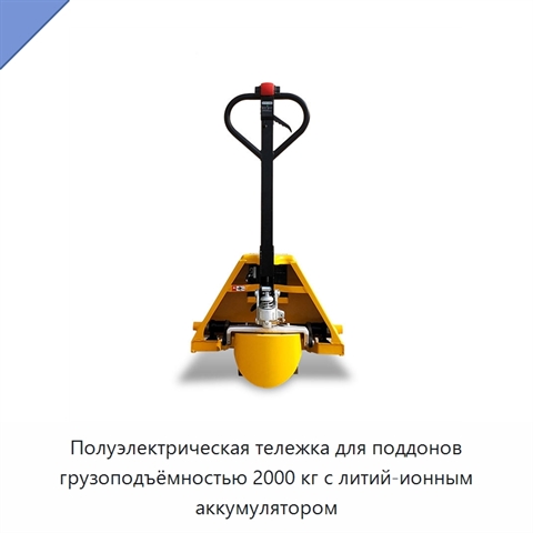 Полуэлектрическая тележка для поддонов грузоподъёмностью 2000 кг с литий-ионным аккумулятором